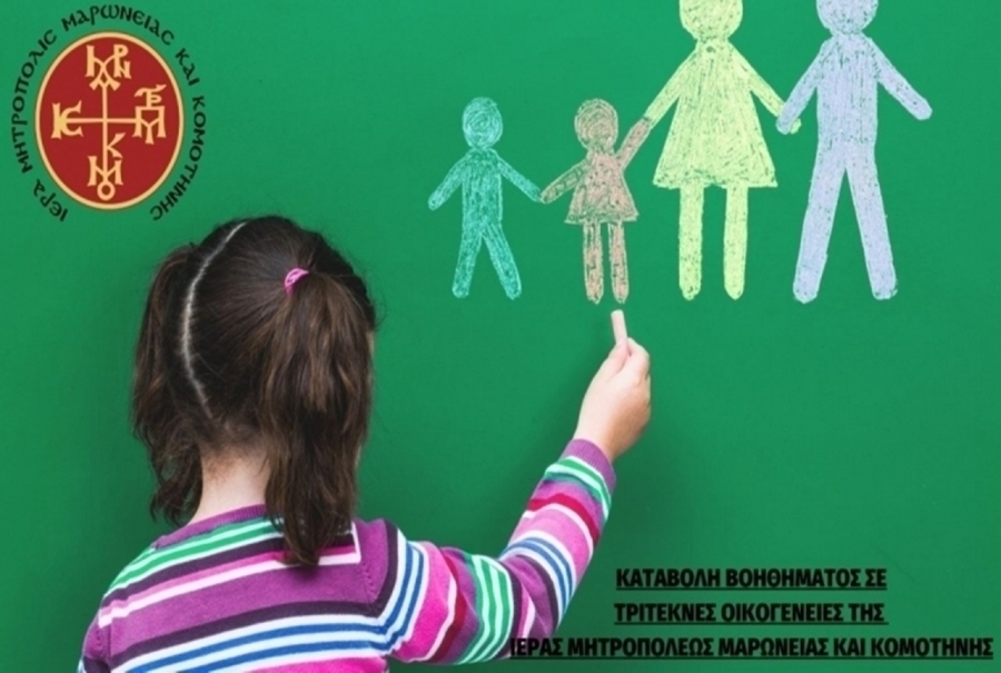 Καταβολή βοηθήματος σε τρίτεκνους από την Μητρόπολη Μαρωνείας