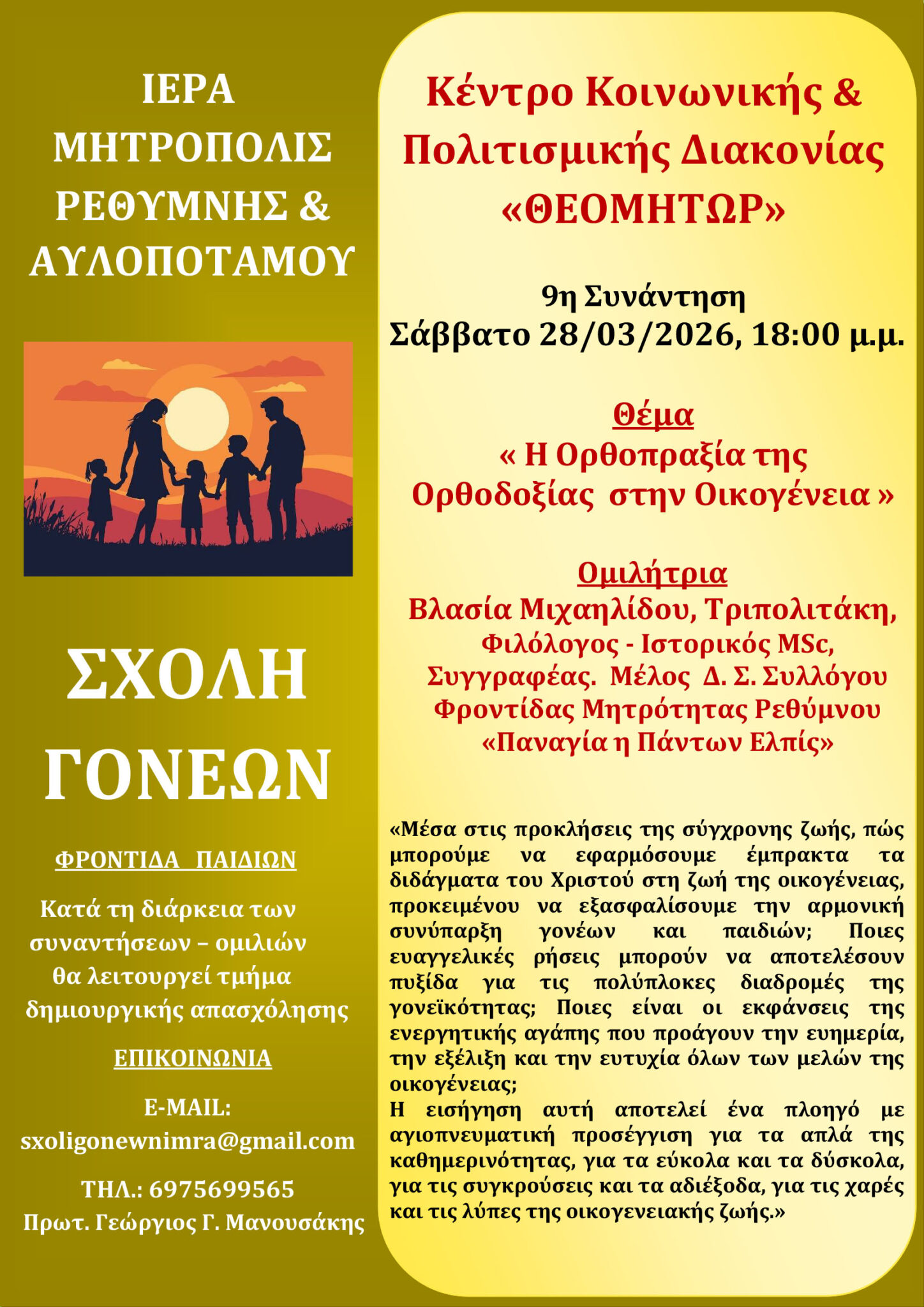 9η Συνάντηση Σχολής Γονέων Μητρόπολης Ρεθύμνης περιόδου 2025-2026: «Η Ορθοπραξία της Ορθοδοξίας στην Οικογένεια»