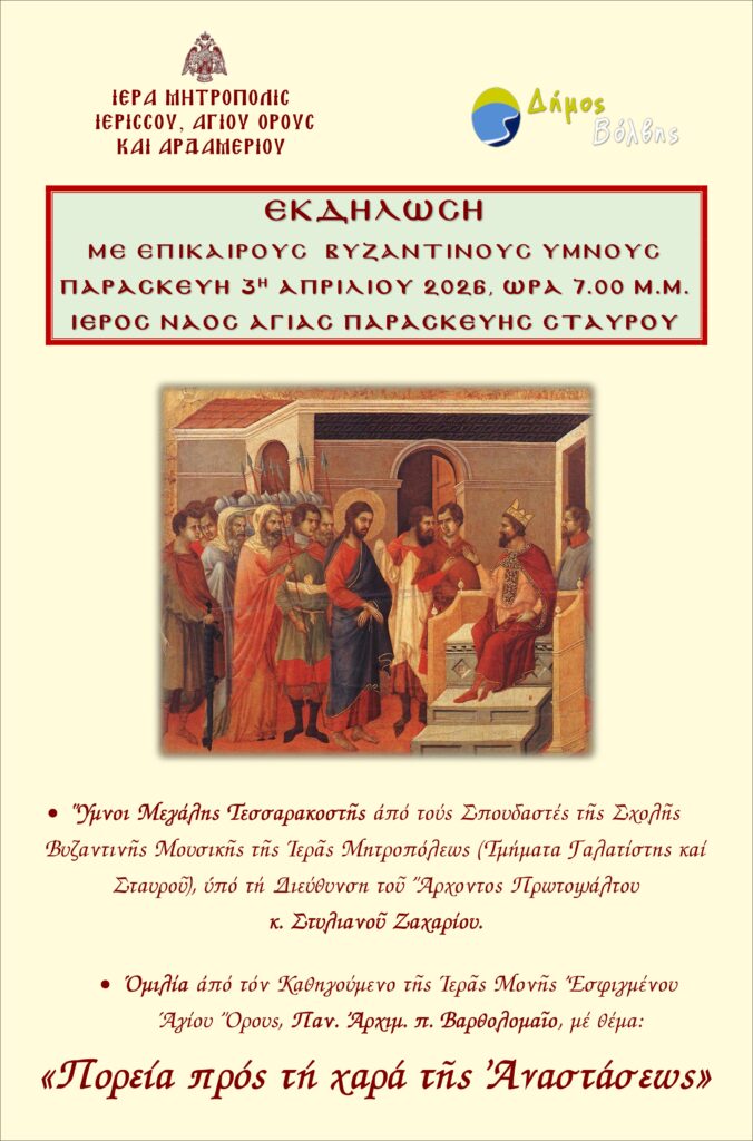Μεγάλη εκδήλωση της Μητρόπολης Ιερισσού ενοψει της Μ. Εβδομάδας
