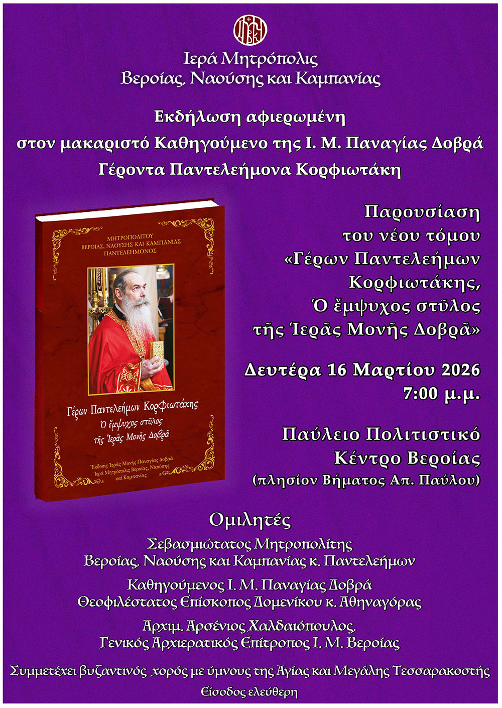 Εκδήλωση προς τιμήν του μακαριστού Ηγουμένου της Παναγίας Δοβρά Γέροντος Παντελεήμονος Κορφιωτάκη τη Δευτέρα στη Βέροια