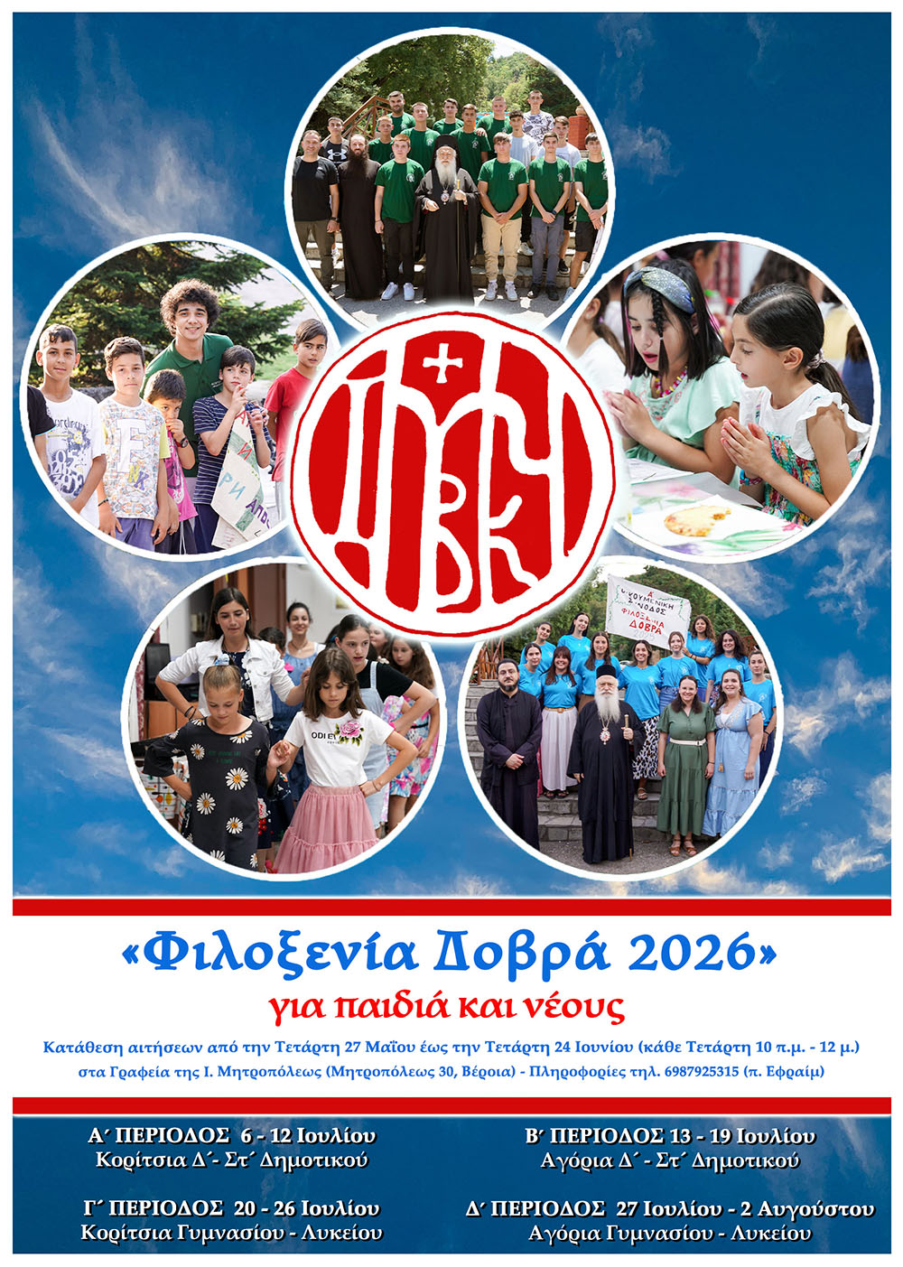 Μητρόπολη Βεροίας : Ανακοίνωση για τη «Φιλοξενία Δοβρά» (Ιούλιος 2026)