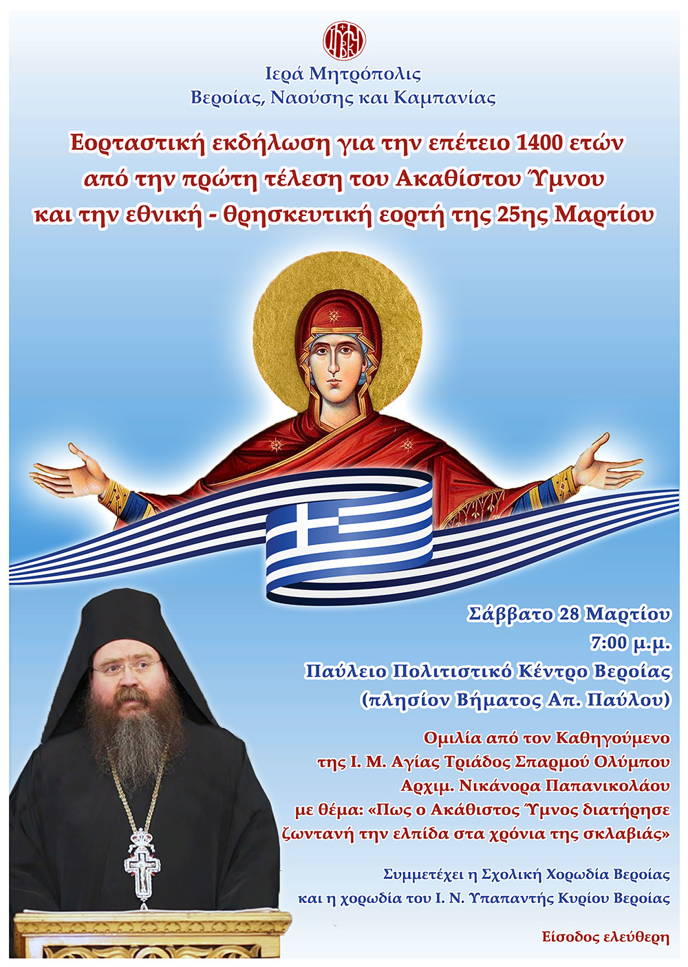 Μητρόπολη Βεροίας :  Εορταστική εκδήλωση για την επέτειο των 1400 ετών από την πρώτη τέλεση του Ακαθίστου Ύμνου και την εθνική – θρησκευτική εορτή της 25ης Μαρτίου- Ομιλία Αρχιμ. Νικάνορα Παπανικολάου