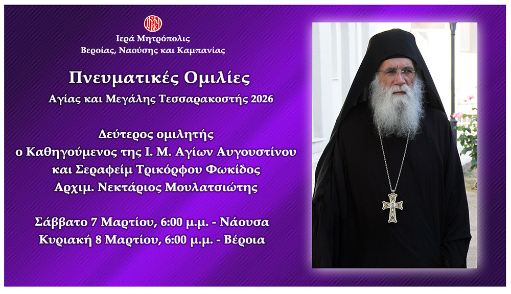 Ο Αρχιμ. Νεκτάριος Μουλατσιώτης, ομιλητής σε Νάουσα και Βέροια