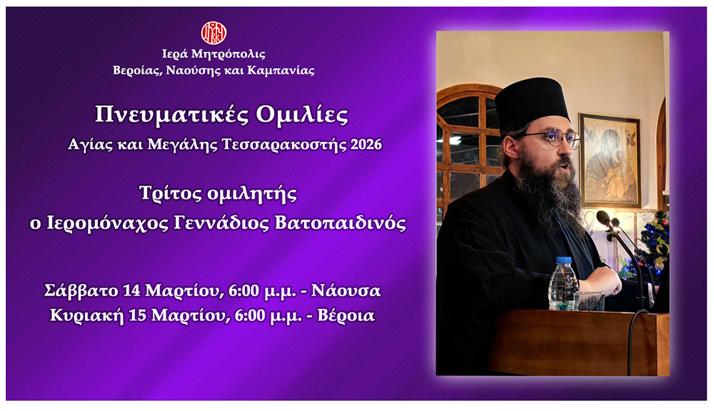 Μητρόπολη Βεροίας : «Πνευματικές ομιλίες Μεγάλης Τεσσαρακοστής» -Ομιλητής ο Ιερομόναχος Γεννάδιος Βατοπαιδινός.