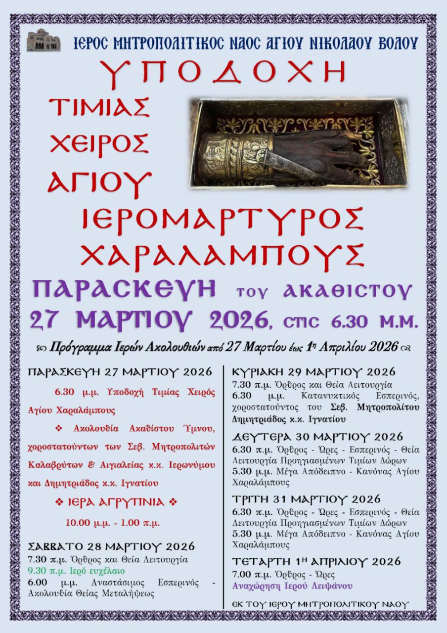 Στον Βόλο η άφθαρτη δεξιά χείρα του Αγίου Χαραλάμπους