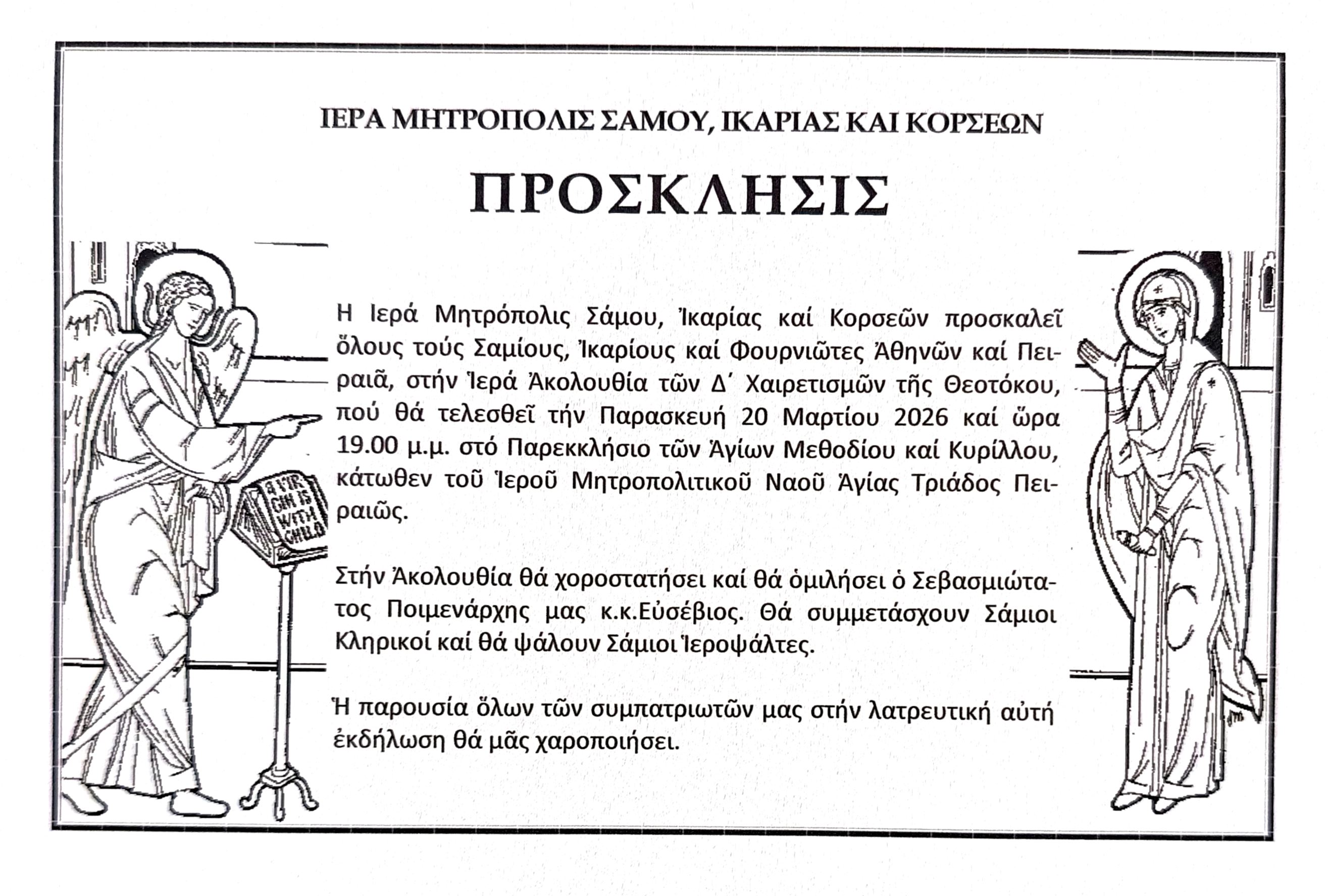 Η Ακολουθία των Δ΄ Χαιρετισμών στον Πειραιά από τον Μητροπολίτη Σάμου