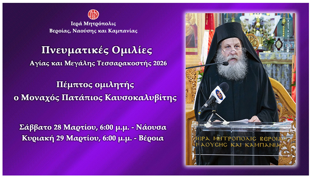 «Πνευματικές ομιλίες Μεγάλης Τεσσαρακοστής» Μητρόπολης Βεροίας -Τελευταίος ομιλητής ο Μοναχός Πατάπιος Καυσοκαλυβίτης