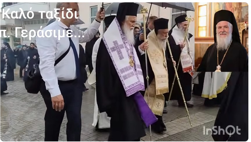 Η Εξόδιος Ακολουθία του Αρχιμ. Γεράσιμου Πετρολέκα