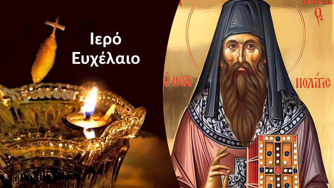 Το Μυστήριο του Ιερού Ευχελαίου στον Ιερό Ναό Αγίου Γεωργίου Ν. Ιωνίας