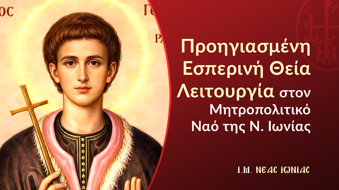 Προηγιασμένη Εσπερινή Θεία Λειτουργία στον Μητροπολιτικό Ναό της Ν. Ιωνίας Αττικής