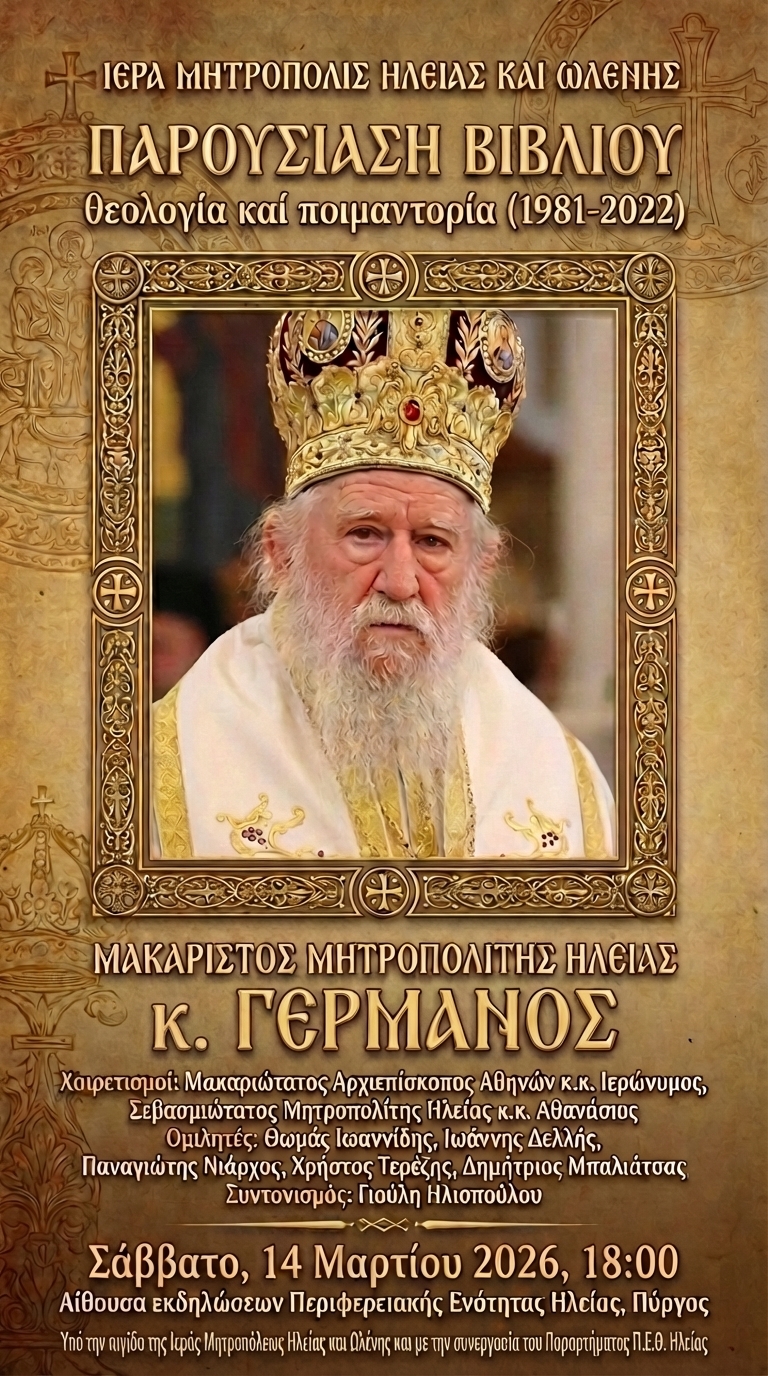 Τιμή στη Μνήμη του Μητροπολίτη Ηλείας Γερμανού Β’: Παρουσίαση Επετειακού Τόμου στον Πύργο