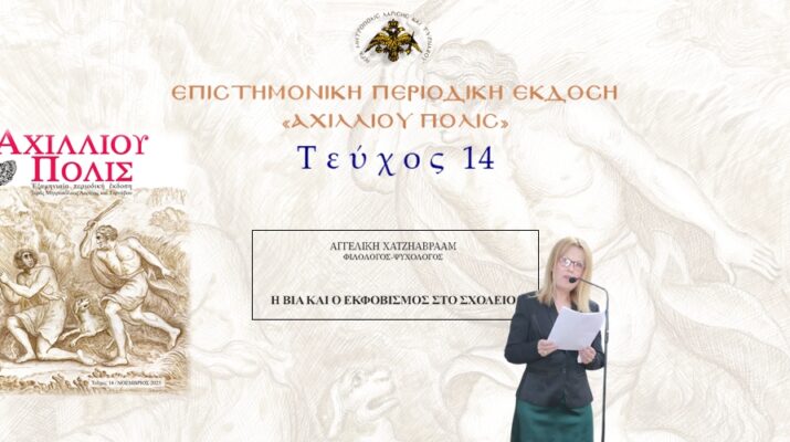 Αγγελική Χατζηαβραάμ: «Η βία και ο εκφοβισμός στο σχολείο»