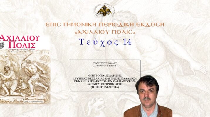 Σταύρος Γουλούλης: ««Mητρόπολις Λαρίσης, Δευτέρας Θεσσαλίας και πάσης Ελλάδος»: Eκκλησία ιεραποστόλων και μαρτύρων – Θεσμός Μητροπολίτη (η πρώτη χιλιετία)».