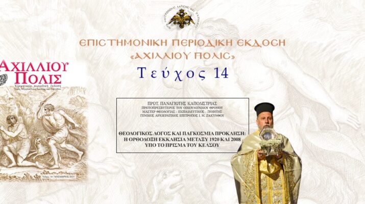 Πρωτ. Παναγιώτης Καποδίστριας: «Θεολογικός λόγος και παγκόσμια πρόκληση: Η Ορθόδοξη Εκκλησία μεταξύ 1920 και 2008 υπό το πρίσμα του Κέλσου».