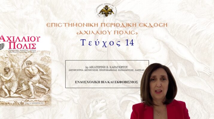 Αικατερίνη Καραγιώργου: «Ενδοσχολική βία και εκφοβισμός»