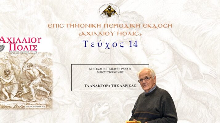 Nικόλαος Παπαθεοδώρου: «Τα ανάκτορα της Λάρισας»