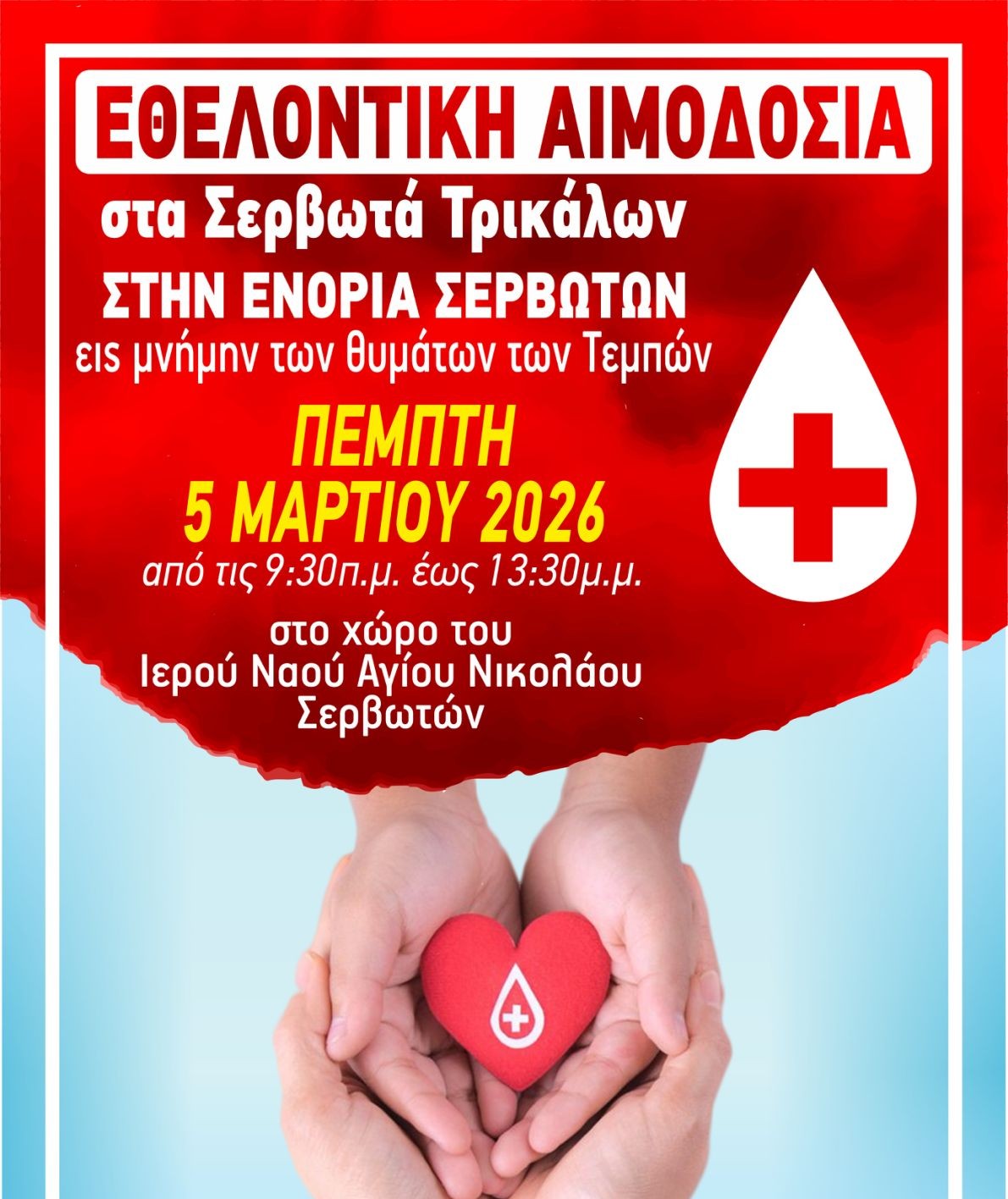 Οργάνωση αιμοδοσίας στην Ενορία Σερβωτών Τρικάλων