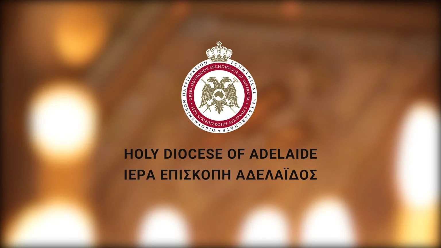 Ανακοίνωση της Ιερατικής Συνάξεως της Ιεράς Επισκοπής Αδελαΐδος