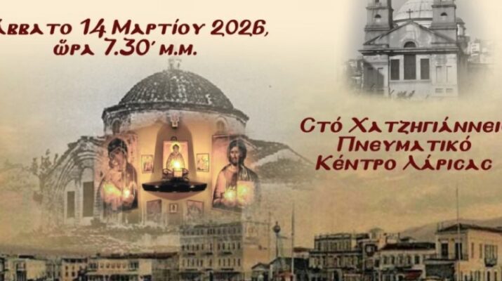 Εκδήλωση της “Ενωμένης Ρωμηοσύνης” το Σάββατο  στο Χατζηγιάννειο της Λάρισας