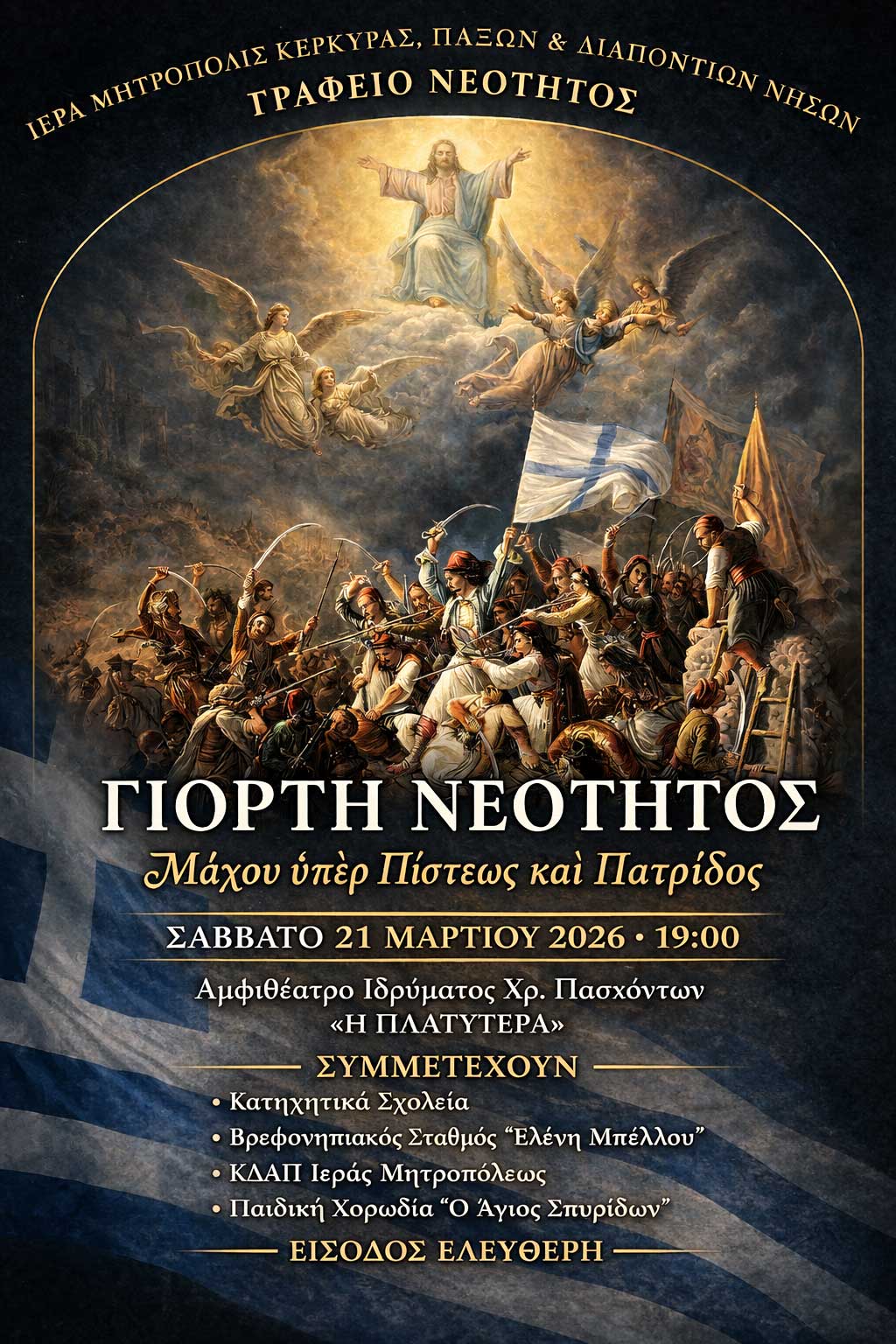 Μητρόπολη Κερκύρας : Γιορτή Νεότητος το Σάββατο  – “Μάχου υπέρ Πίστεως και Πατρίδος”