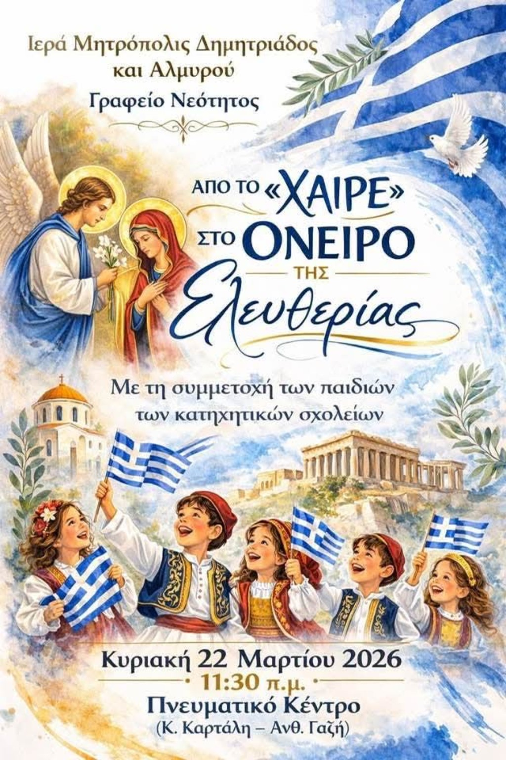 Επετειακή εκδήλωση για την Εθνική εορτή της 25ης Μαρτίου στο Πνευματικό της Μητρόπολης Δημητριάδος την Κυριακή