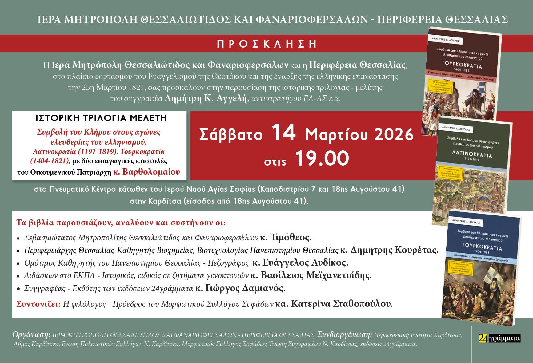 Εκδήλωση ιστορικοῦ περιεχομένου στην Καρδίτσα το Σάββατο