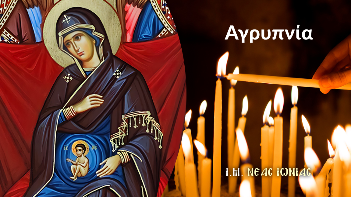 Αγρυπνία για την εορτή της Παναγίας της Εγκυμονούσης στη Ν. Ιωνία