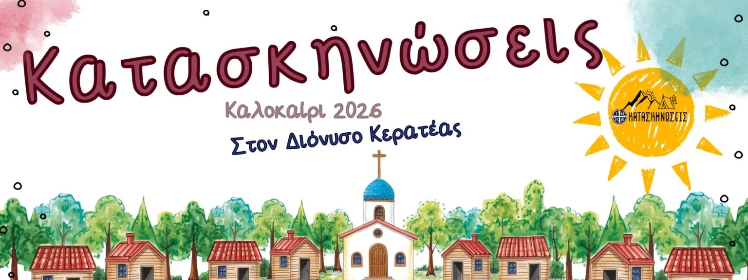 Εγγραφές στις Κατασκηνώσεις τις Ιεράς Μητρόπολης Μεσογαίας και Λαυρεωτικής