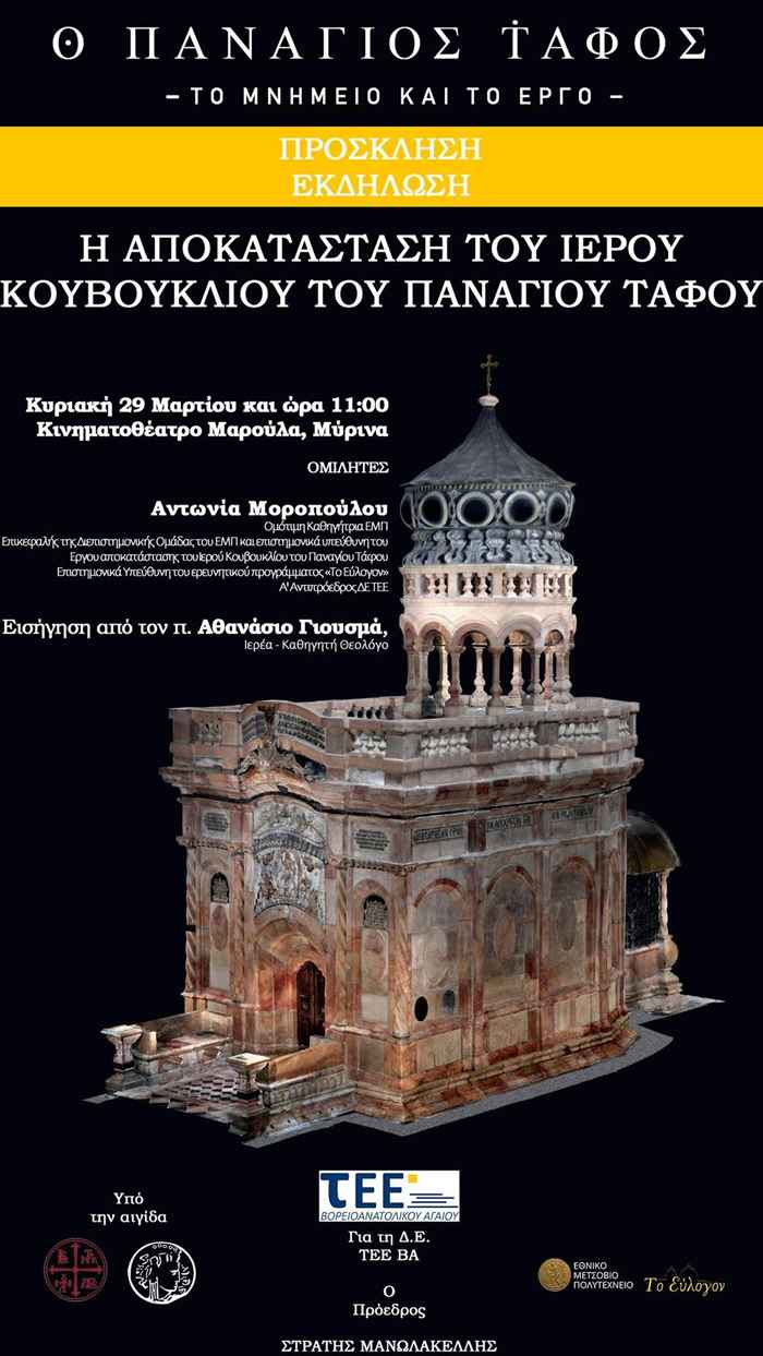 Λήμνος : Εκδήλωση  αφιερωμένη στις εργασίες αποκατάστασης και συντήρησης του Παναγίου Τάφου