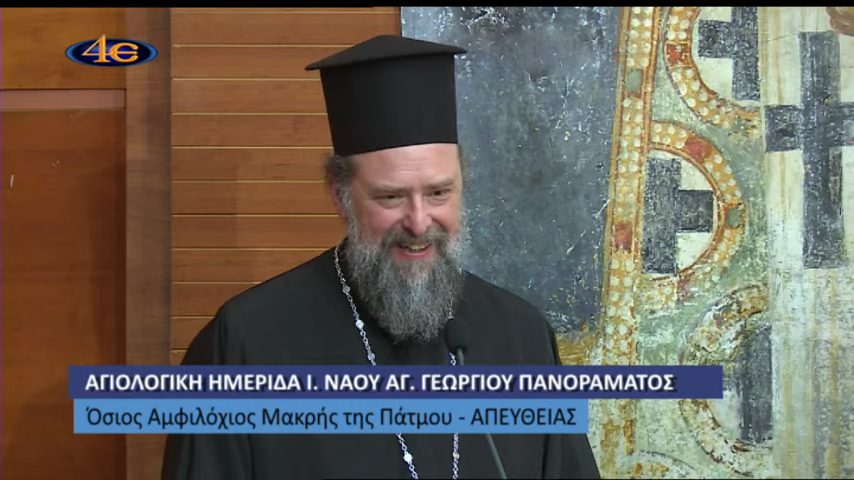 Αγιολογική Ημερίδα για τον Όσιο Αμφιλόχιο Μακρή της Πάτμου στη Θεσσαλονίκη – Δείτε εδώ ξανά τη μετάδοση της 4Ε