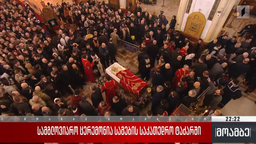 Την Κυριακή η Εξόδιος Ακολουθία του μακαριστού Πατριάρχη Γεωργίας Ηλία