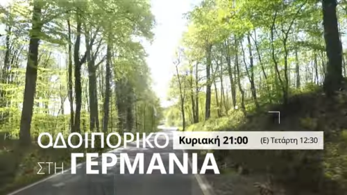 Οδοιπορικό της 4Ε στη Γερμανία: Την Κυριακή 22/3 παρακολουθήστε την Ανασκόπηση