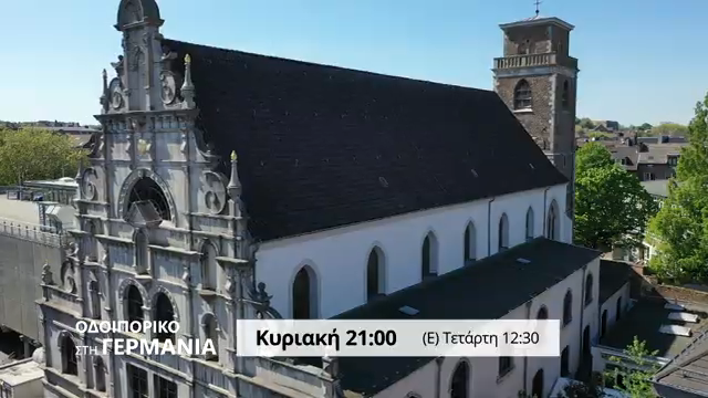 Οδοιπορικό της 4Ε στη Γερμανία: Την Κυριακή 8/3 γνωρίστε την ενορία του Αγίου Δημητρίου στο Άαχεν