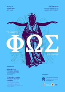 Εορταστική – Επετειακή Εκδήλωση της Ι. Μητροπόλεως Κορίνθου & του Μουσικού Σχολείου Κορίνθου για την Εθνική Παλιγγενεσία