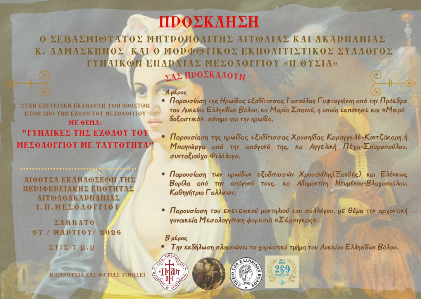 Μητρόπολη Αιτωλίας : Επετειακή Εκδήλωση – Αφιέρωμα στις Γυναίκες της Εξόδου