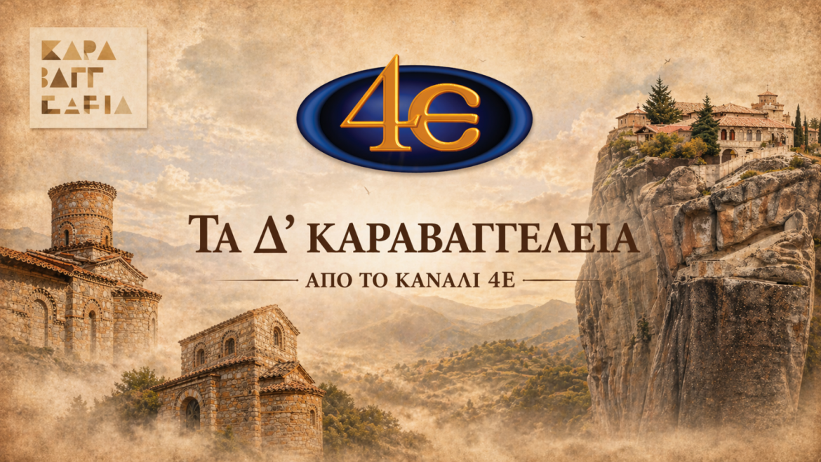 Τα Δ΄ Καραβαγγέλεια της Μητρόπολης Καστορίας από την 4Ε- Δείτε εδώ όλες τις εκπομπές