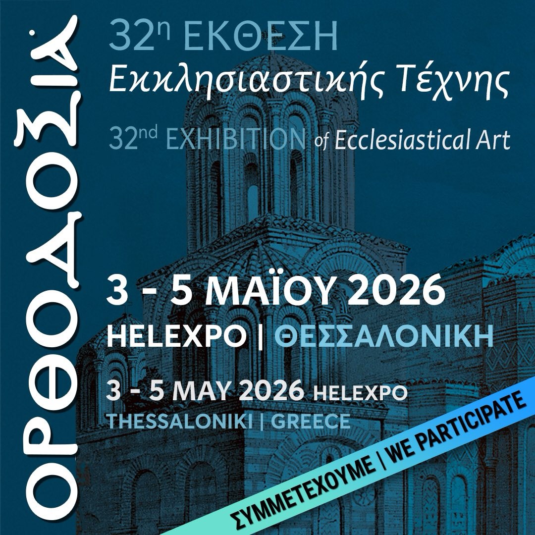 Θεσσαλονίκη : Έρχεται η 32η Έκθεση «ΟΡΘΟΔΟΞΙΑ»