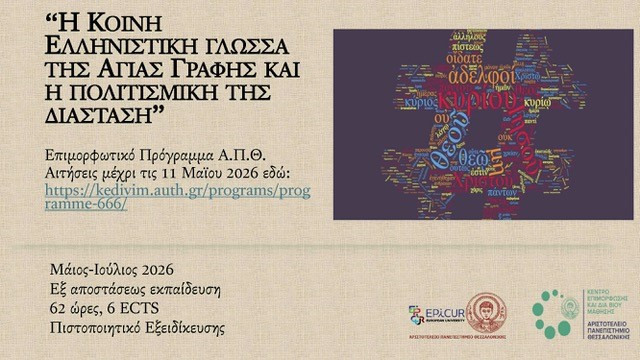 Kέντρο Επιμόρφωσης και Διά Βίου Μάθησης Α.Π.Θ. : «Η Κοινή Ελληνιστική γλώσσα της Αγίας Γραφής και η πολιτισμική της διάσταση»