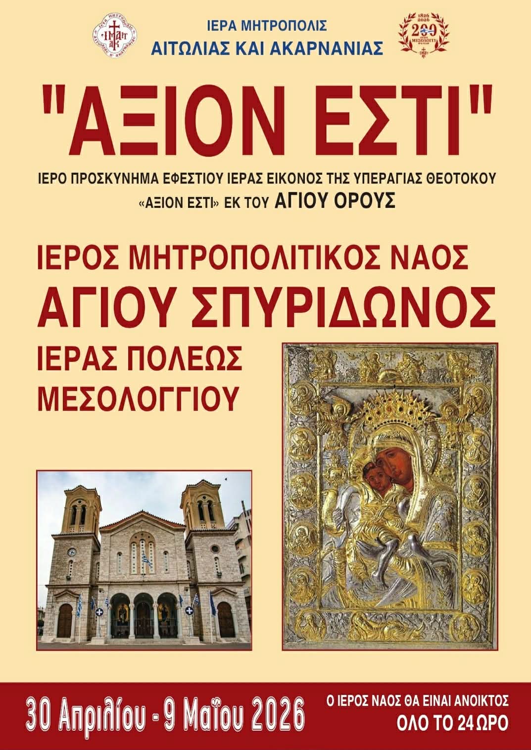 Έλευση της Ιεράς Εικόνος της Παναγίας «Άξιον Εστί»  εκ του Αγίου Όρους στην Ι. Π. Μεσολογγίου