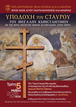 Ι.Ν. Αγίου Παντελεήμονος Καλαμαριάς: Υποδοχή του Σταυρού του Μεγάλου Κωνσταντίνου εκ της Ι.Μ.Μ. Βατοπαιδίου Αγίου Όρους-