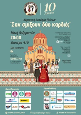 Χορευτική Ακαδημία Πεύκων: «Σαν σμίξουν δύο καρδιές» τη Δευτέρα 4 Μαΐου