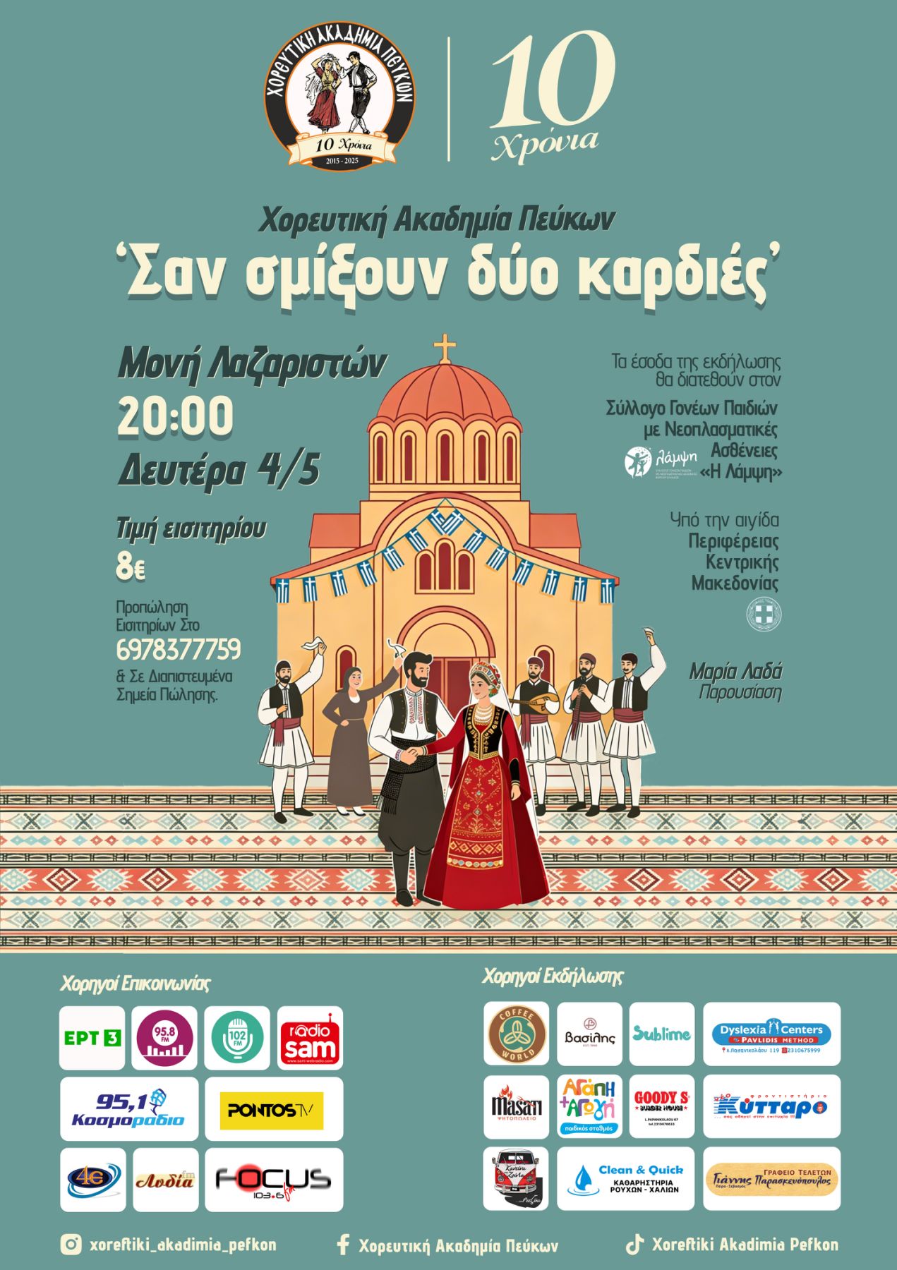 Χορευτική Ακαδημία Πεύκων: «Σαν σμίξουν δύο καρδιές» τη Δευτέρα 4 Μαΐου