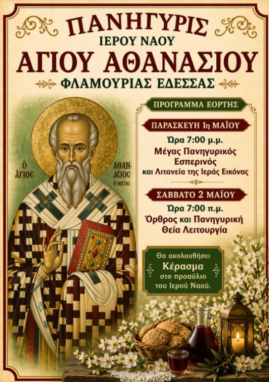 Πανήγυρις Αγίου Αθανασίου στη Φλαμουριά Πέλλας