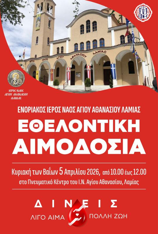 Αιμοδοσία  στο Πνευματικό Κέντρο του Ιερού Ναού Αγίου Αθανασίου στα Γαλανέικα Λαμίας