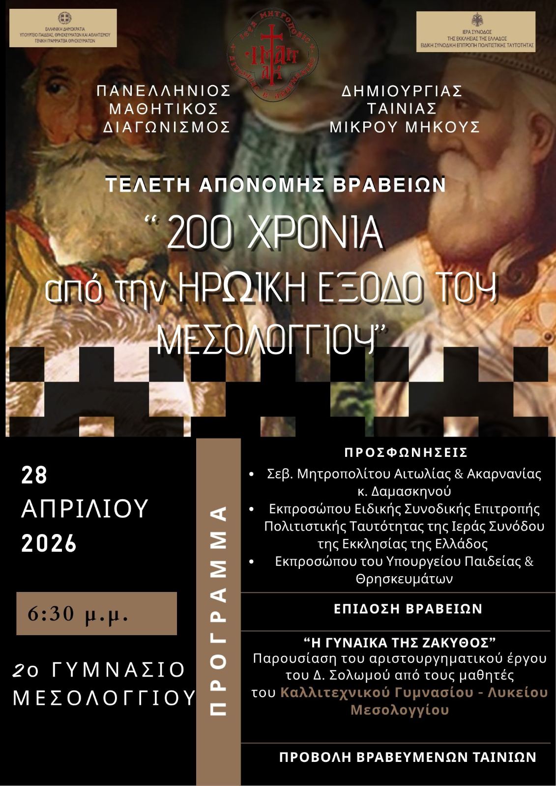 Πανελλήνιος Μαθητικός Διαγωνισμός Ταινίας Μικρού Μήκους για τα 200 χρόνια από την Έξοδο του Μεσολογγίου