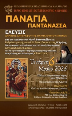 Ιερός Ναός Αγίας Παρασκευής Νέας Κρήνης Καλαμαριάς : Υποδοχή Ιεράς Εικόνας της Παναγίας Παντάνασσας – ΑΠΕΥΘΕΙΑΣ ΜΕΤΑΔΟΣΗ από την 4Ε