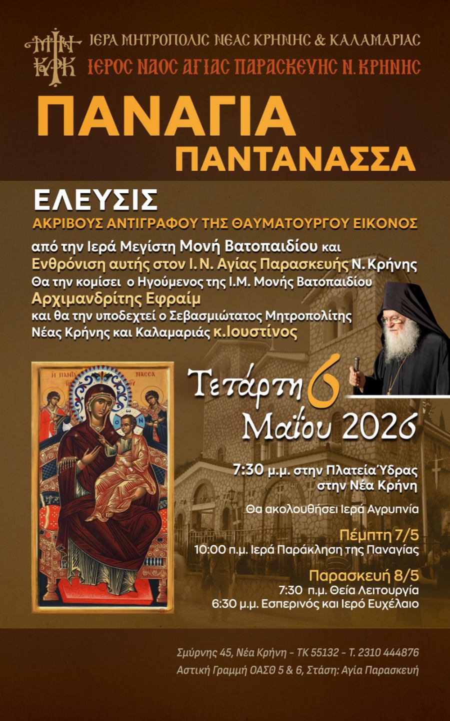 Ιερός Ναός Αγίας Παρασκευής Νέας Κρήνης Καλαμαριάς : Υποδοχή Ιεράς Εικόνας της Παναγίας Παντάνασσας – ΑΠΕΥΘΕΙΑΣ ΜΕΤΑΔΟΣΗ από την 4Ε