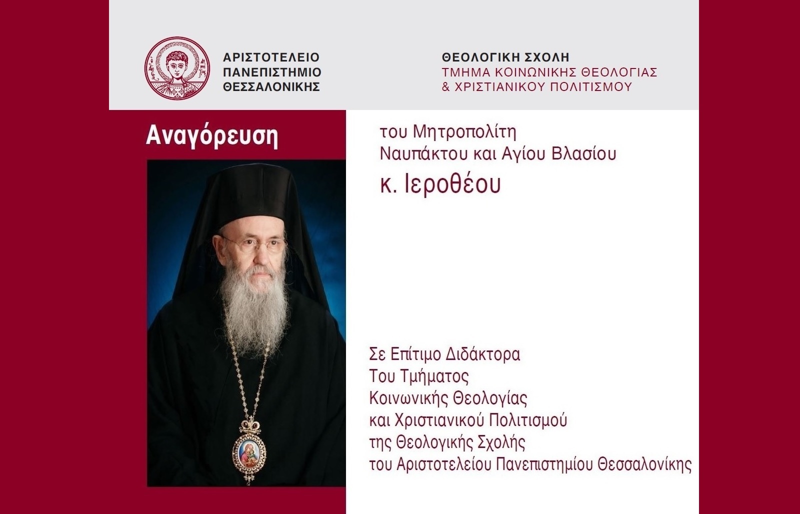 Ἀναγόρευση Μητροπολίτου Ναυπάκτου Ἱεροθέου σὲ Ἐπίτιμο Διδάκτορα Ἀριστοτελείου Πανεπιστημίου Θεσσαλονίκης