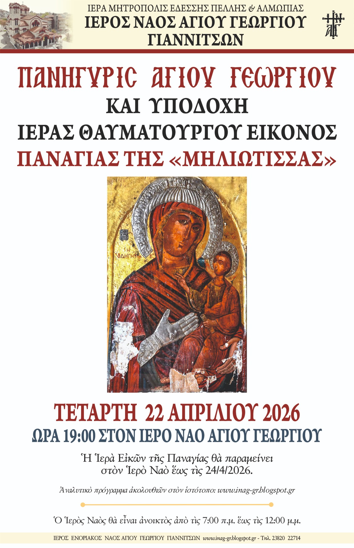 Πανήγυρις Αγίου Γεωργίου – Υποδοχή Ιεράς εικόνος Παναγίας “Μηλιώτισσας” στα Γιαννιτσά