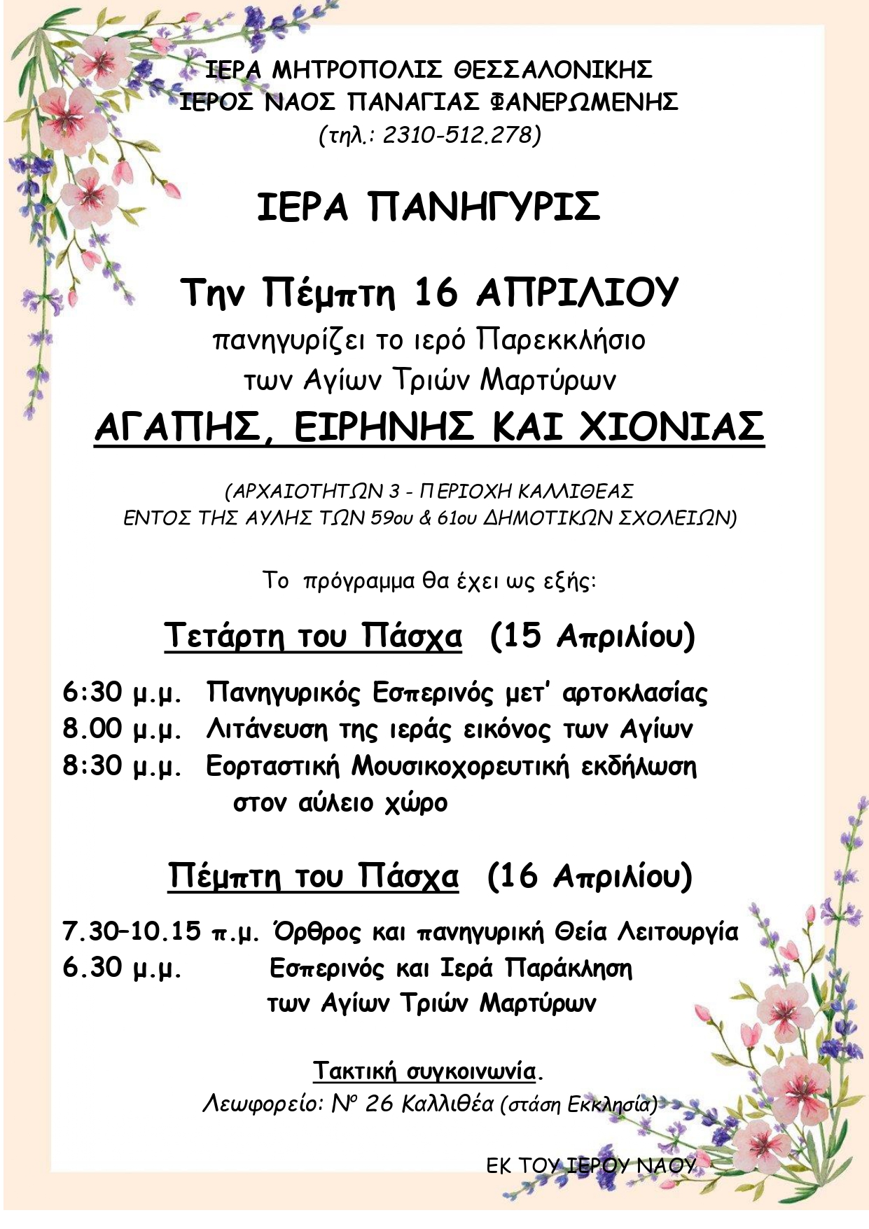 Ιερός Ναός Παναγίας Φανερωμένης Θεσσαλονίκης: Πανήγυρις Αγίων Τριών Μαρτύρων Αγάπης, Ειρήνης και Χιονίας